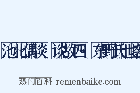 池北偶谈·谈故四·东野氏世袭是什么意思的图片